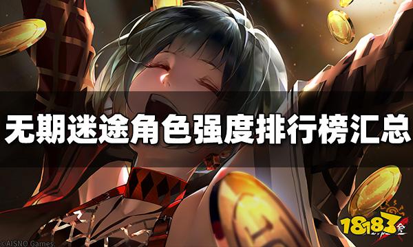 无期迷途角色强度排行榜 最新角色排行榜汇总