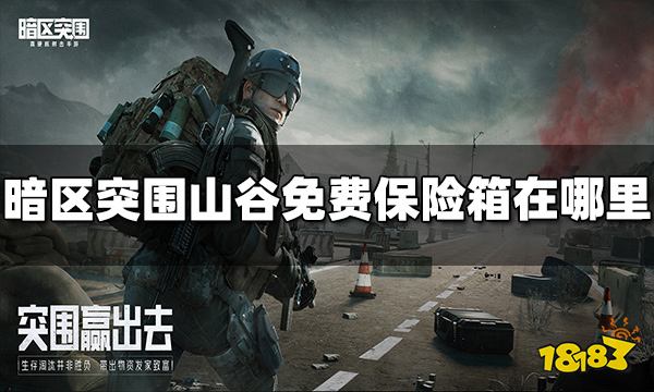 暗区突围山谷免费保险箱在哪里 山谷免费保险箱位置介绍
