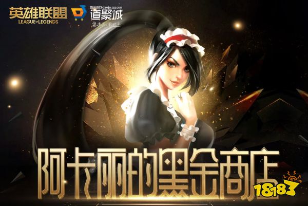 LOL2022年9月阿卡麗的黑金商店網(wǎng)址 英雄聯(lián)盟阿卡麗的黑金商店入口