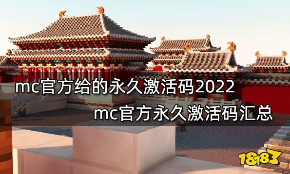 mc官方给的永久激活码2022 mc官方永久激活码汇总