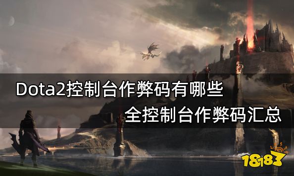 Dota2控制台作弊码有哪些 全控制台作弊码汇总