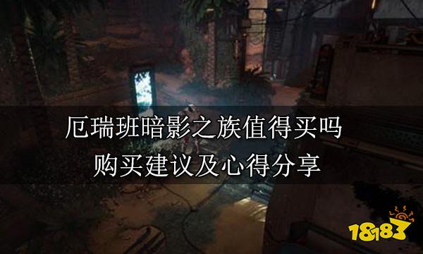 厄瑞班暗影之族值得买吗 购买建议及心得分享