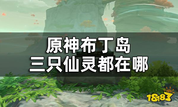 原神布丁岛三只仙灵解密攻略 布丁岛三只仙灵都在哪