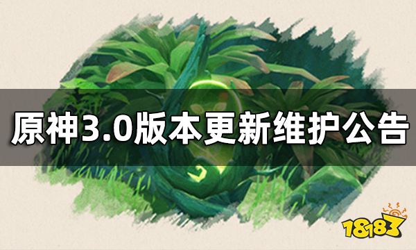 原神3.0版本更新维护公告 3.0版本什么时候更新