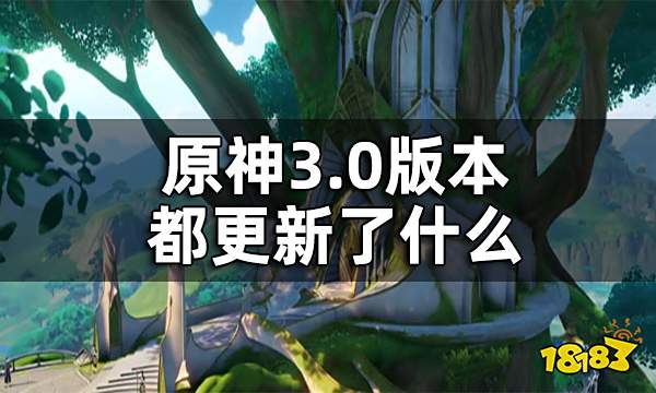 原神3.0版本更新内容一览 3.0版本都更新了什么