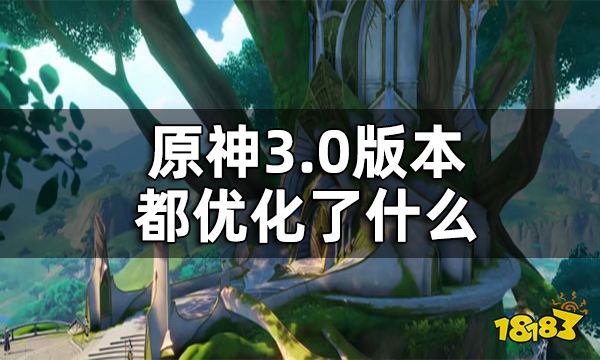 原神3.0版本优化内容一览 3.0版本都优化了什么