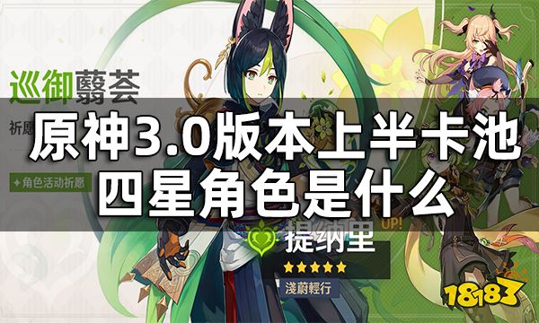 原神3.0版本上半卡池四星角色一览 3.0版本上半卡池四星角色是什么