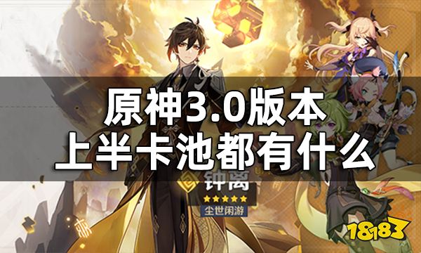 原神3.0版本上半卡池一览 3.0版本上半卡池都有什么