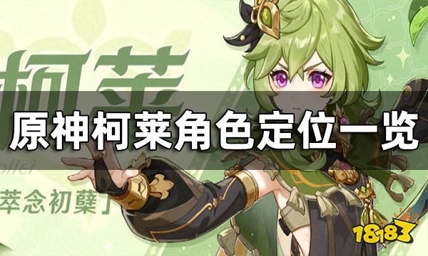 原神柯莱角色定位一览 柯莱角色介绍