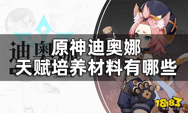 原神迪奥娜天赋升级材料一览 迪奥娜天赋培养材料有哪些