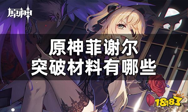 原神菲谢尔突破材料一览 菲谢尔突破材料有哪些