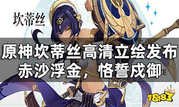 原神坎蒂丝高清立绘发布——赤沙浮金，恪誓戍御