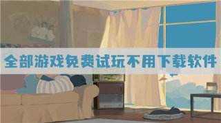 所有游戏都免费的软件 全部游戏免费试玩不用下载软件