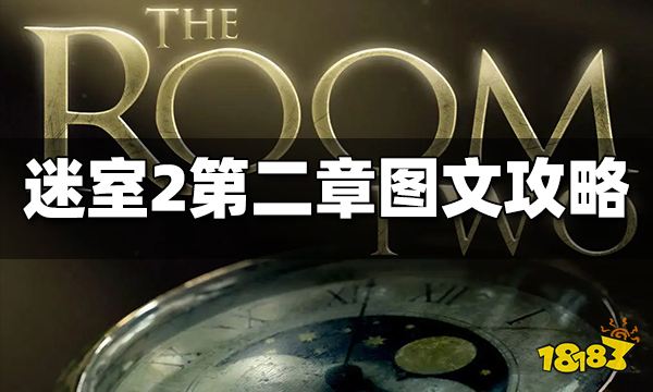 迷室2第二章通关攻略 迷室2第二章图文攻略汇总