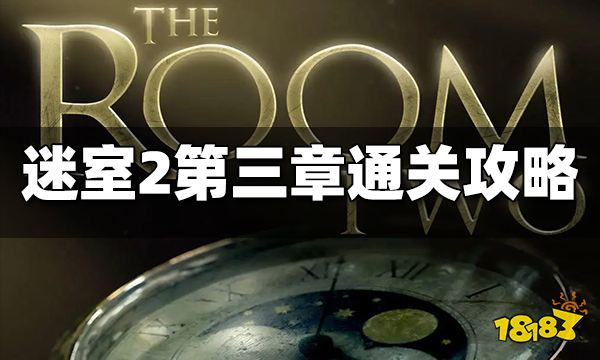 迷室2第三章通关攻略 迷室2第三章图文攻略汇总