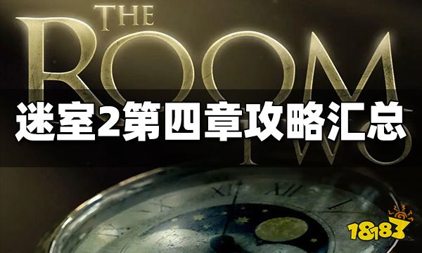 迷室2第四章攻略汇总 迷室2第四章图文攻略合集