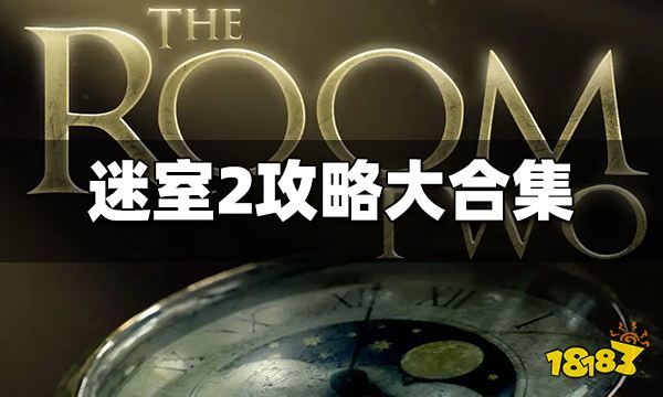 迷室2攻略大合集 迷室2全章节图文攻略汇总