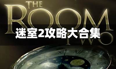 迷室2攻略大合集 迷室2全章节图文攻略汇总