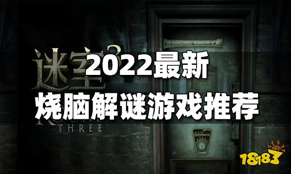 2022最新烧脑解谜游戏推荐 有哪些好玩的最新烧脑解谜游戏