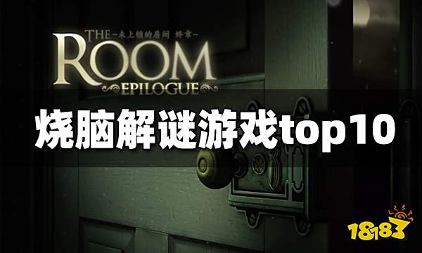 烧脑解谜游戏top10 烧脑解谜游戏前十名推荐