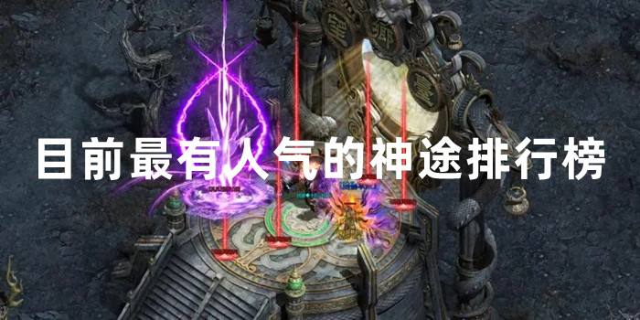 2022目前最有人气的神途排行榜