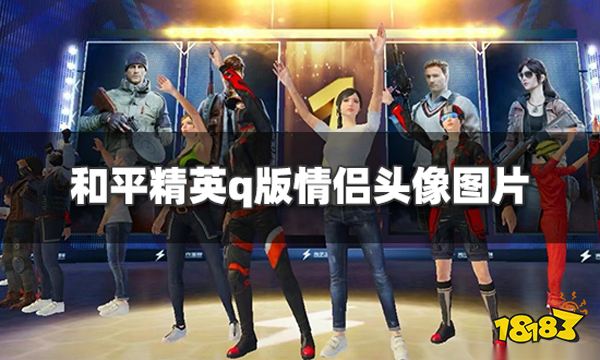 和平精英头像情侣q版图片 最新cp情侣头像分享2022
