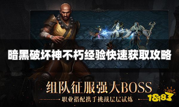 暗黑破坏神不朽经验快速获取攻略 一天十万轻松升级