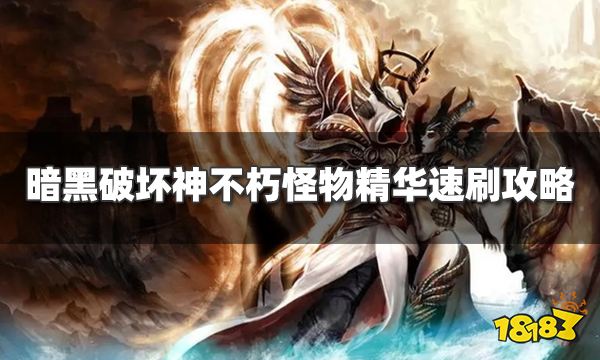 暗黑破坏神不朽怪物精华哪里好刷 怪物精华速刷攻略