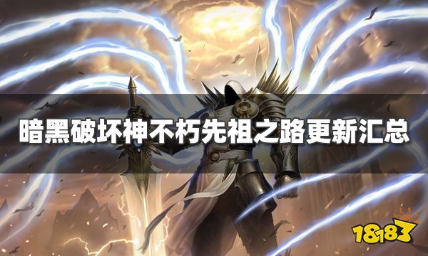 暗黑破坏神不朽新赛季先祖之路更新了什么 新赛季内容汇总