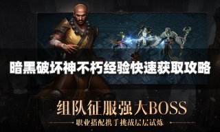 暗黑破坏神不朽经验快速获取攻略 一天十万轻松升级