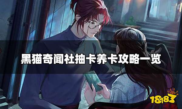 黑猫奇闻社抽卡攻略 抽卡养卡攻略一览