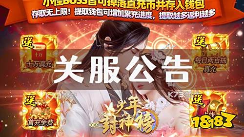 《少年封神榜OL》关服公告