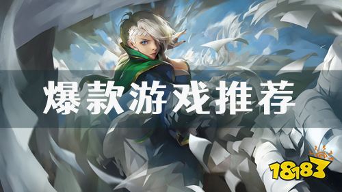 告别游戏荒!近期爆款新游推荐