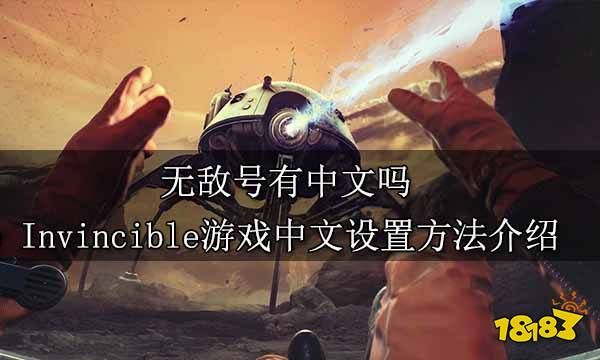 无敌号有中文吗 The Invincible游戏中文设置方法介绍