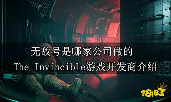 无敌号是哪家公司做的 The Invincible游戏开发商介绍