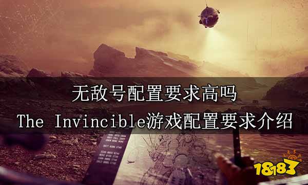 无敌号配置要求高吗 The Invincible游戏配置要求介绍