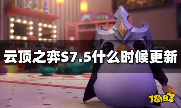 云顶之弈S7.5什么时候更新 S7.5具体更新时间介绍