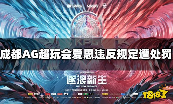 成都AG超玩会爱思遭处罚 违反规定扣工资