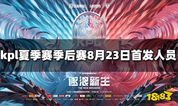 kpl夏季赛季后赛8月23日首发人员名单