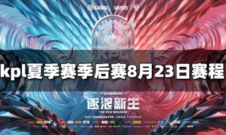 2022KPL夏季赛季后赛8月23日赛程