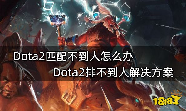 Dota2匹配不到人怎么办 Dota2排不到人解决方案