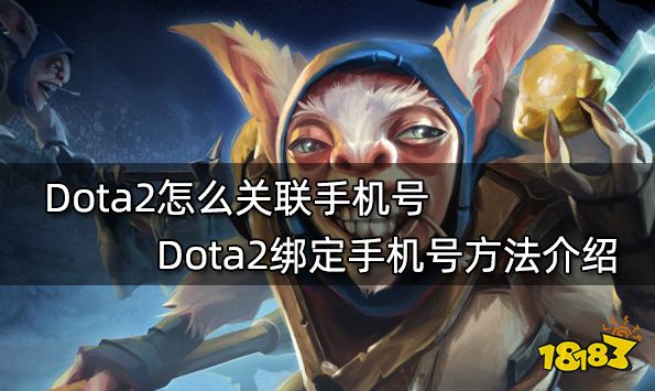 Dota2怎么关联手机号 Dota2绑定手机号方法介绍