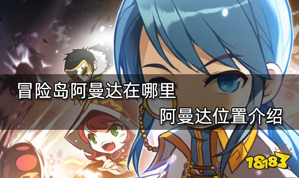 冒险岛阿曼达在哪里 阿曼达位置介绍