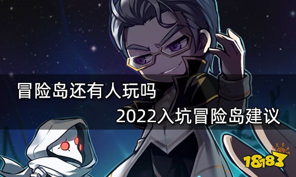 冒险岛还有人玩吗 2022入坑冒险岛建议