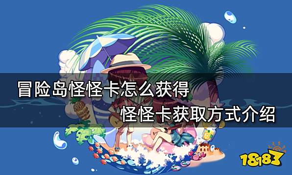 冒险岛怪怪卡怎么获得 怪怪卡获取方式介绍