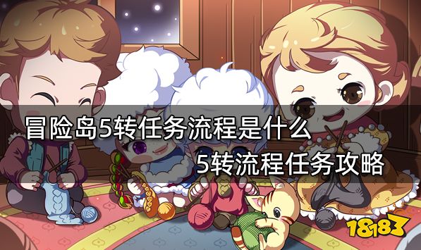 冒险岛5转任务流程是什么 5转流程任务攻略