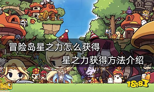 冒险岛星之力怎么获得 星之力获得方法介绍