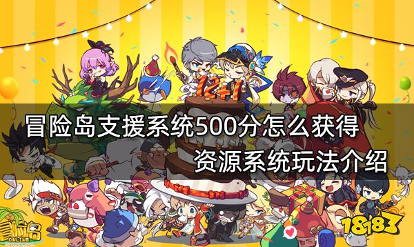 冒险岛支援系统500分怎么获得 资源系统玩法介绍