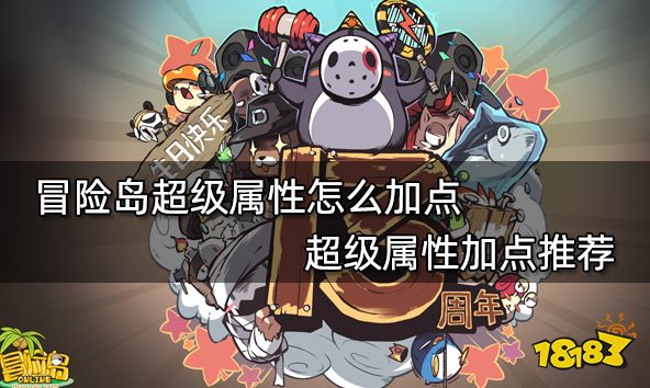 冒险岛超级属性怎么加点 超级属性加点推荐
