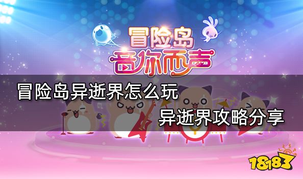 冒险岛异逝界怎么玩 异逝界攻略分享